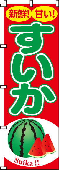 すいか西瓜のぼり旗-0100060IN