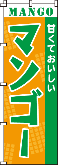 マンゴーのぼり旗-0100065IN