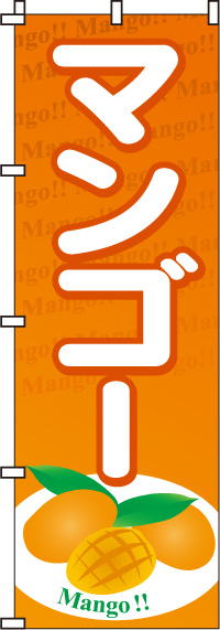 マンゴーのぼり旗-0100066IN