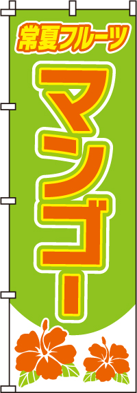マンゴーのぼり旗-0100067IN