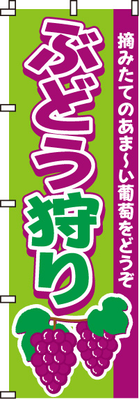 ぶどう狩りのぼり旗-0100083IN