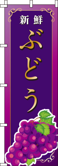 ぶどう紫のぼり旗-0100105IN