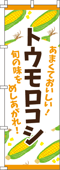 トウモロコシのぼり旗-0100109IN