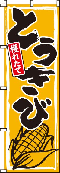 とうきびのぼり旗-0100116IN