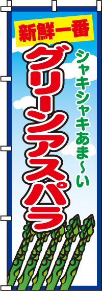 グリーンアスパラのぼり旗-0100123IN