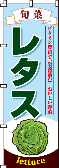 レタスのぼり旗-0100129IN