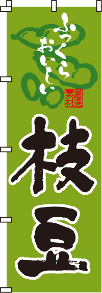 枝豆のぼり旗-0100130IN