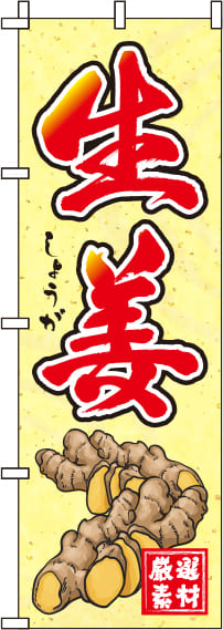 生姜和紙のぼり旗-0100140IN