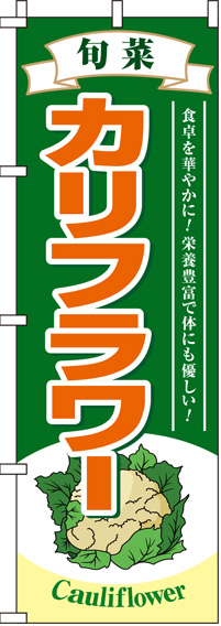 カリフラワー緑のぼり旗-0100144IN