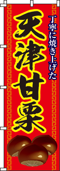 天津甘栗のぼり旗-0100145IN