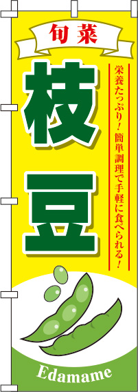 枝豆黄色のぼり旗-0100147IN