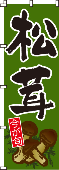 松茸のぼり旗-0100170IN