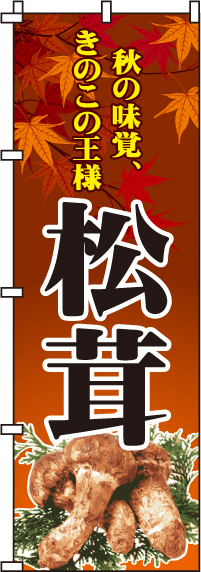 松茸のぼり旗-0100171IN