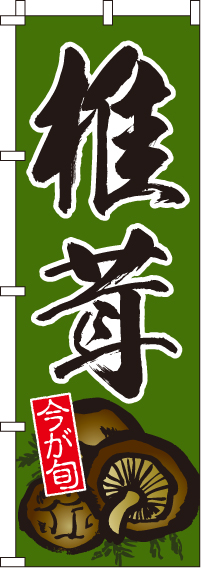 椎茸のぼり旗-0100172IN