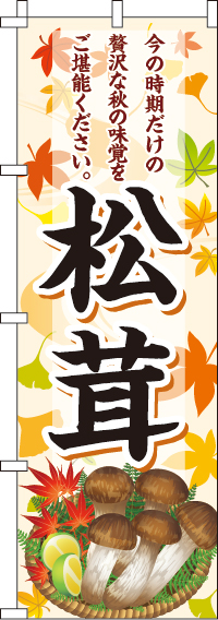 松茸のぼり旗-0100173IN