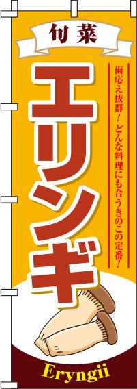 エリンギ黄のぼり旗-0100174IN