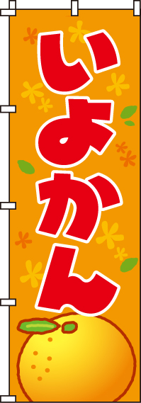いよかんのぼり旗-0100192IN