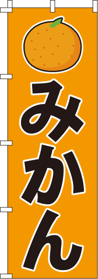 みかんのぼり旗-0100201IN