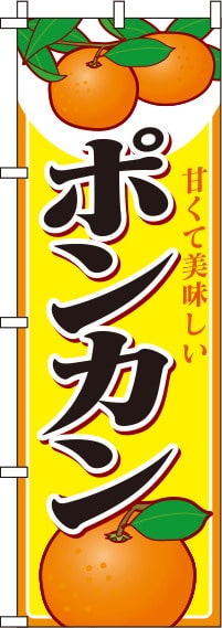 ポンカン黄のぼり旗-0100213IN