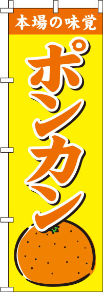 ポンカン黄色のぼり旗-0100214IN