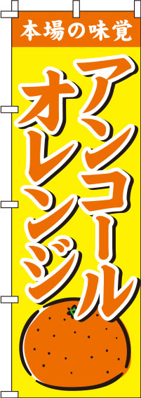 アンコールオレンジ黄色のぼり旗-0100216IN