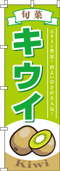 キウイ黄緑のぼり旗-0100224IN