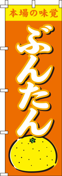 ぶんたんオレンジのぼり旗-0100226IN