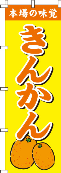 きんかん黄色のぼり旗-0100227IN