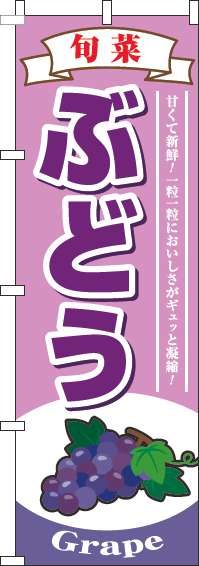 ぶどうピンクのぼり旗-0100228IN