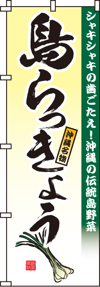 島らっきょうのぼり旗-0100230IN