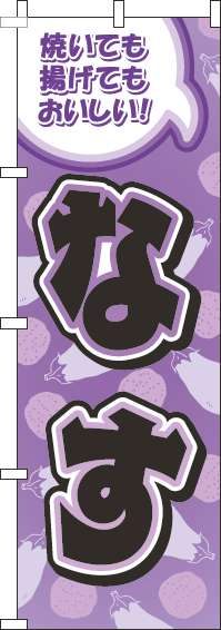 なす紫のぼり旗-0100257IN