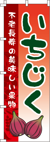 いちじくのぼり旗-0100259IN