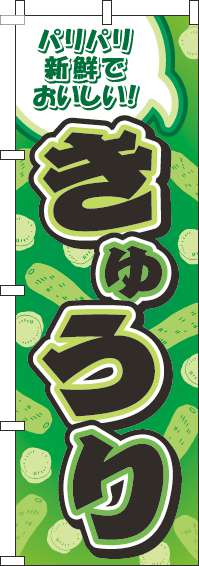 きゅうり緑のぼり旗-0100262IN