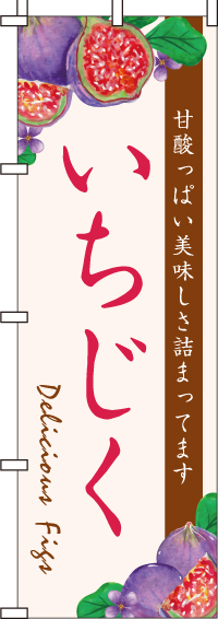 いちじくのぼり旗-0100288IN