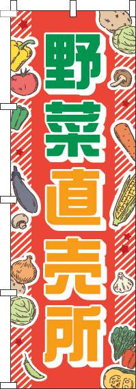 野菜直売所赤のぼり旗-0100291IN