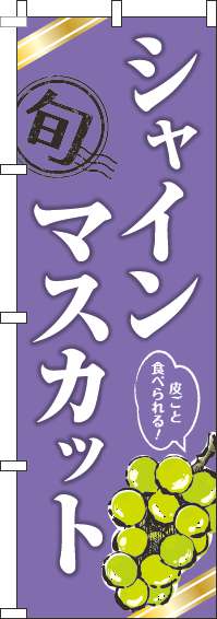 シャインマスカット紫のぼり旗-0100295IN