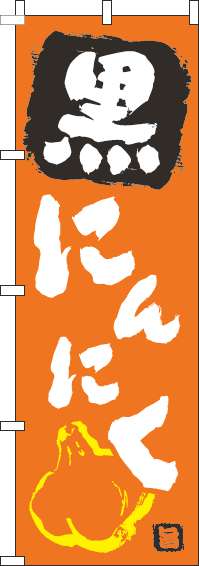 黒にんにくオレンジのぼり旗-0100298IN