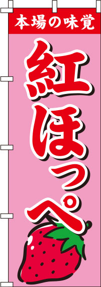紅ほっぺピンクのぼり旗-0100309IN