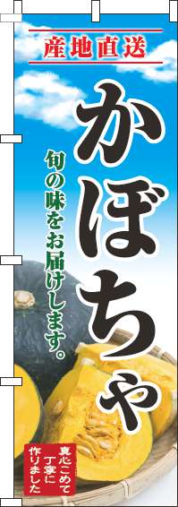 かぼちゃ青空のぼり旗-0100318IN