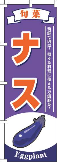 ナス紫のぼり旗-0100322IN