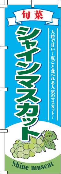 シャインマスカットのぼり旗水色-0100326IN
