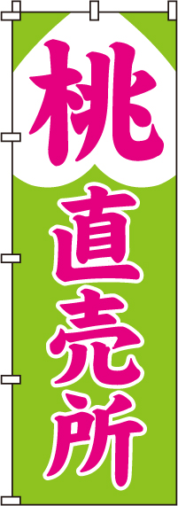 桃直売所のぼり旗-0100362IN