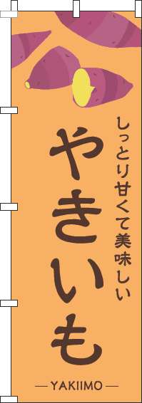 やきいものぼり旗オレンジ-0100386IN