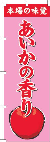 あいかの香りのぼり旗ピンク-0100404IN