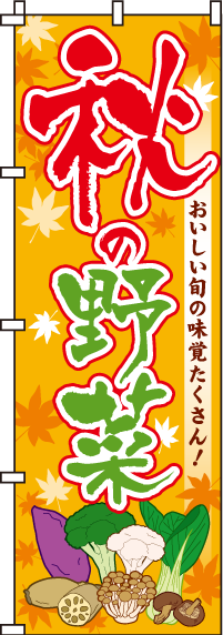 秋の野菜のぼり旗-0100412IN