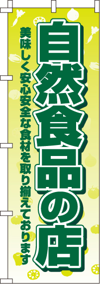 自然食品の店のぼり旗-0100415IN