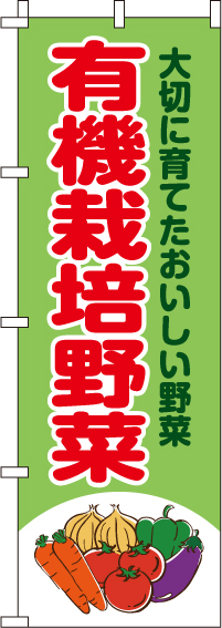 有機栽培野菜のぼり旗-0100419IN
