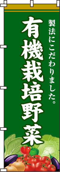 有機栽培野菜のぼり旗-0100420IN