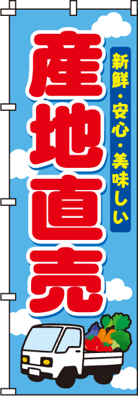 産地直売のぼり旗-0100422IN