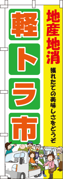 軽トラ市のぼり旗-0100426IN